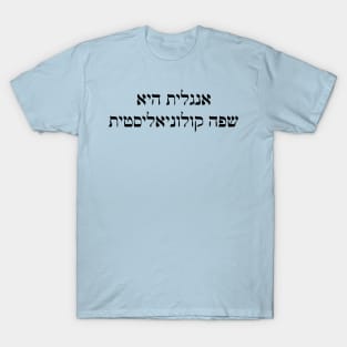 English Is A Colonizer Language (Hebrew) T-Shirt